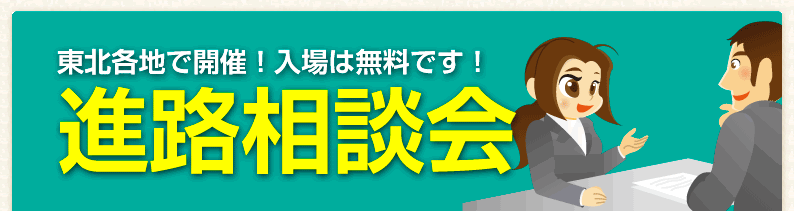 進路相談会